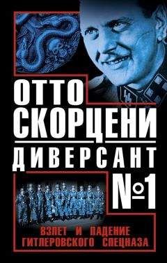 Виталий Чернявский - Отто Скорцени - диверсант №1. Взлет и падение гитлеровского спецназа