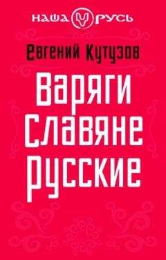 Евгений Кутузов - Варяги. Славяне. Русские