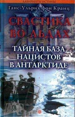 Ганс-Ульрих Кранц - Свастика во льдах. Тайная база нацистов в Антарктиде.