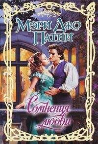 Мэри Джо Патни - Сомнения любви