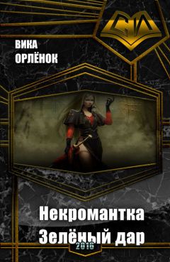 Вика Орлёнок - Некромантка. Зелёный дар (СИ)