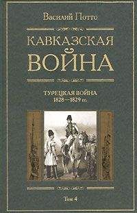 Василий Потто - Кавказская война. Том 4. Турецкая война 1828-1829гг.