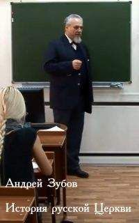 Андрей Зубов - История Русской Церкви