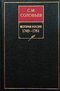Сергей Соловьев - История России с древнейших времен. Том 24. Царствование императрицы Елисаветы Петровны. 1756–1761 гг.