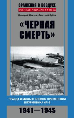 Дмитрий Дёгтев - «Черная смерть». Правда и мифы о боевом применении штурмовика ИЛ-2. 1941-1945