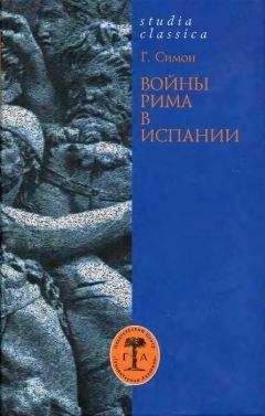 Гельмут Симон - Войны Рима в Испании. 154—133 гг. до н. э.