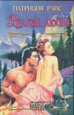 Патриция Райс - Вулкан любви