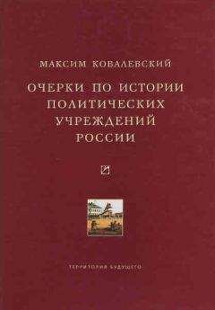 Михаил Ковалевский - Очерки по истории политических учреждений России