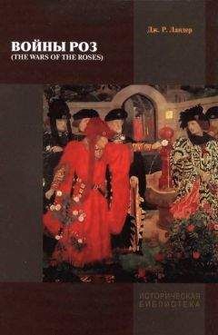 Джек Ландер - Войны Роз