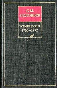 Сергей Соловьев - История России с древнейших времен. Том 27. Период царствования Екатерины II в 1766 и первой половине 1768 года