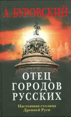 Андрей Буровский - Отец городов русских. Настоящая столица Древней Руси.