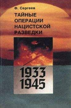 Ф. Сергеев - Тайные операции нацистской разведки 1933-1945 гг.