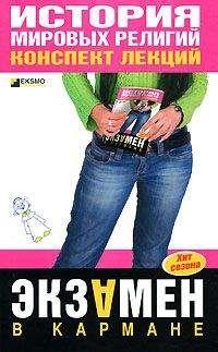 С. Панкин - История мировых религий: конспект лекций