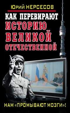 Юрий Нерсесов - Как перевирают историю Великой Отечественной. Нам «промывают мозги»!
