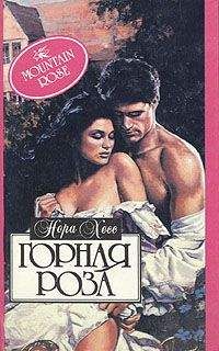 Нора Хесс - Горная роза