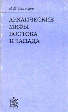 Игорь Дьяконов - Архаические мифы Востока и Запада