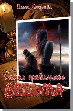 Ольга Смирнова - Самая правильная ведьма