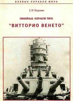 С. Титушкин - Линейные корабли типа "Витторио Венето"