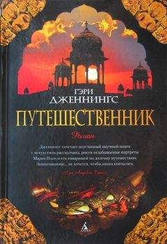 Гэри Дженнингс - Путешественник
