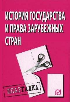 Коллектив авторов - История государства и права зарубежных стран: Шпаргалка