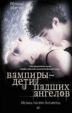 Ирина Молчанова - Вампиры – дети падших ангелов. Музыка тысячи Антарктид