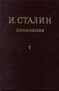 Иосиф Сталин - Том 1
