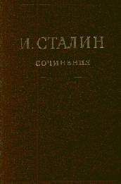 Иосиф Сталин - Том 16