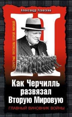 Александр Усовский - Как Черчилль развязал Вторую Мировую. Главный виновник войны
