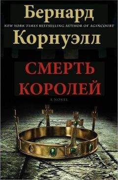 Бернард Корнуэлл - Смерть королей