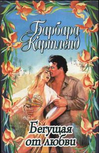 Барбара Картленд - Бегущая от любви