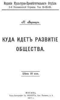 Александр Богданов - Куда идет развитие общества