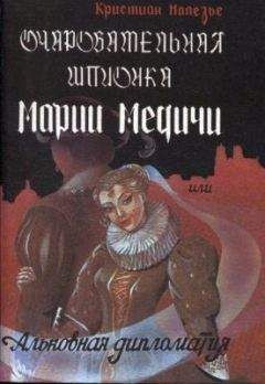 Кристиан Малезье - Очаровательная шпионка Марии Медичи или Альковная дипломатия