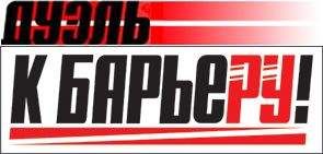 К барьеру! (запрещенная Дуэль) - К Барьеру! (запрещённая Дуэль) №18 от 04.05.2010