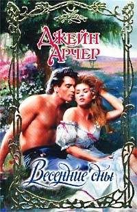 Джейн Арчер - Весенние сны