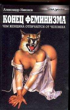 Александр Никонов - Конец феминизма. Чем женщина отличается от человека