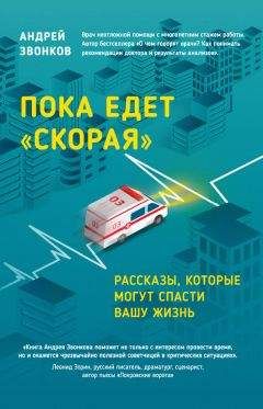 Андрей Звонков - Пока едет «Скорая». Рассказы, которые могут спасти вашу жизнь