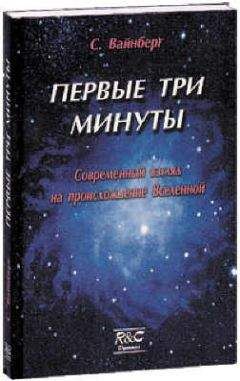 Стивен Вайнберг - Первые три минуты