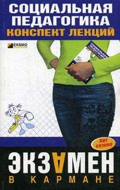 Д. Альжев - Социальная педагогика: конспект лекций