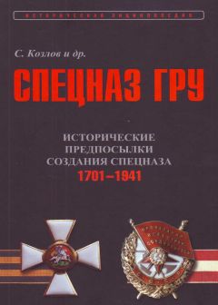Сергей Козлов - Исторические предпосылки создания спецназа, 1701-1941 гг. [том 1]