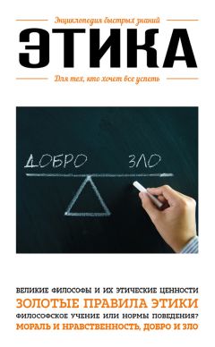 Э. Сирота - Этика. Для тех, кто хочет все успеть