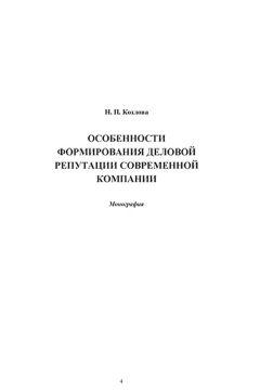 Надежда Козлова - Особенности формирования деловой репутации современной компании