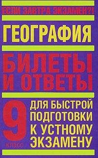 Т. Иванова - География. 9 класс. Билеты и ответы для быстрой подготовки к устному экзамену