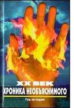 Hиколай Непомнящий - Время - Назад XX век: Хроника необъяснимого