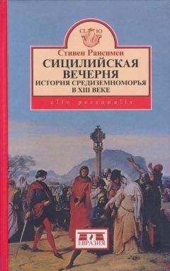 Стивен Рансимен - Сицилийская вечерня. История Средиземноморья в XIII веке