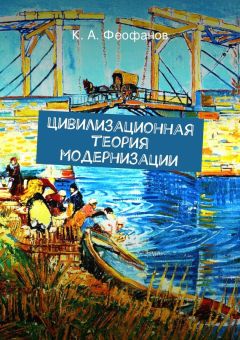 К. Феофанов - Цивилизационная теория модернизации