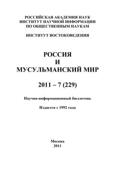 Валентина Сченснович - Россия и мусульманский мир № 7 / 2011