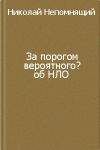 Николай Непомнящий - За порогом вероятного?
