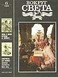 Вокруг Света - Журнал «Вокруг Света» №06 за 1994 год