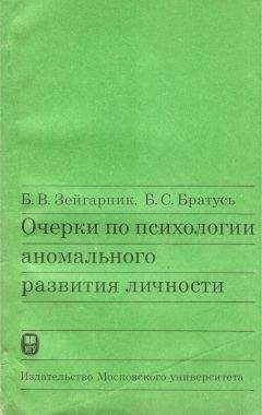 Б. Зейгарник - Очерки по психологии аномального развития личности