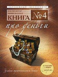 Мишель Блад - Книга №4. Про деньги. Закон притяжения денег